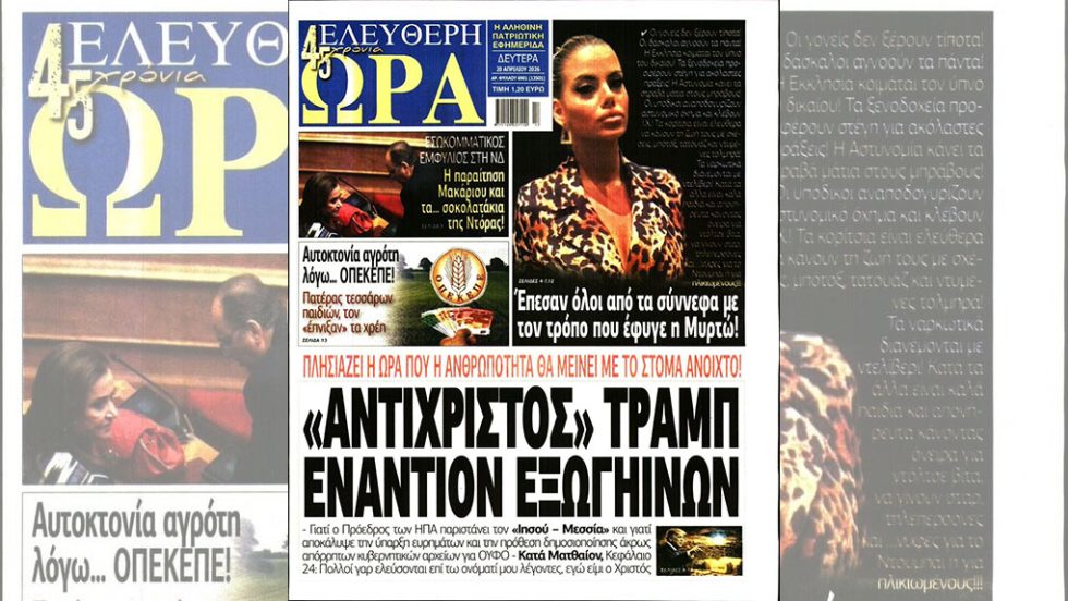 Press Point: O Τραμπ ήρθε για να μας φέρει σε επαφή με τους εξωγήινους